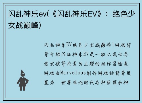 闪乱神乐ev(《闪乱神乐EV》：绝色少女战巅峰)