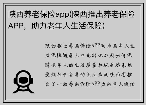 陕西养老保险app(陕西推出养老保险APP，助力老年人生活保障)