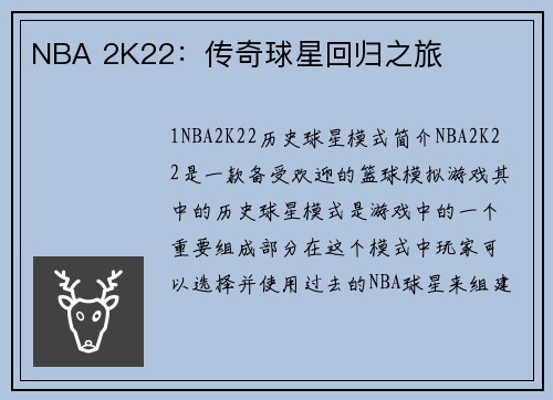 NBA 2K22：传奇球星回归之旅