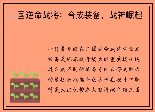 三国逆命战将：合成装备，战神崛起